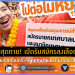 โค้งสุดท้าย! รับสมัครลงเลือกตั้ง นายกฯ-สท. เทศบาลนครในนามก้าวไกล
