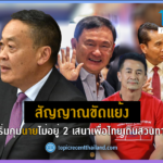 สัญญาณขัดแย้ง เริ่มคุมนายไม่อยู่ สองเสนาเพื่อไทยเดินสวนทาง